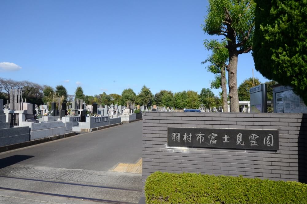 羽村市営富士見霊園墓地