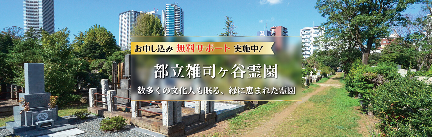 都立雑司ヶ谷霊園