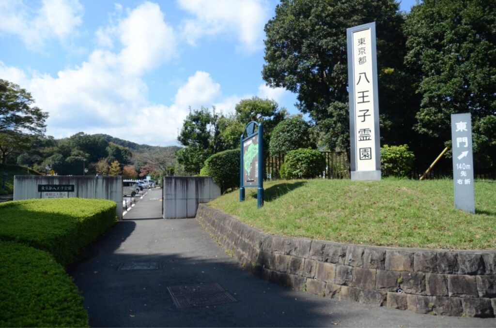 都立八王子霊園