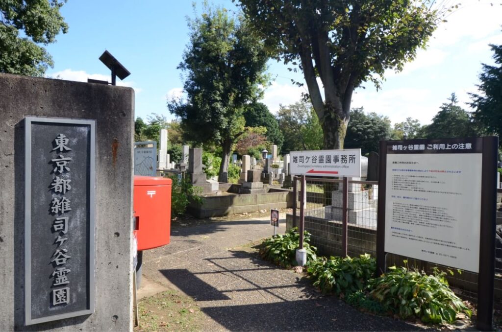 都立雑司ヶ谷霊園