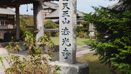 日蓮宗 法光寺